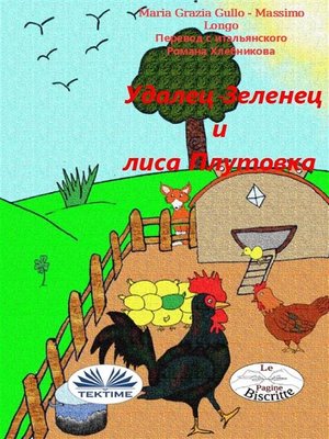 cover image of Удалец-зеленец и лиса плутовка